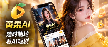 黄果AI短剧手机浏览主题视觉