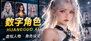 原创AI短剧数字角色的虚构人物视觉